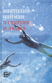 О статуях и людях