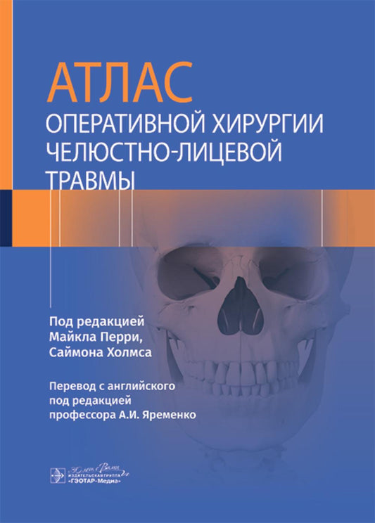 Атлас оперативной хирургии челюстно-лицевой травмы / Под ред. М. Перри, С. Холмса ; пер. с англ. под ред. А.И. Яременко. ― Москва : ГЭОТАР-Медиа, 2024. ― 952 с. : ил.