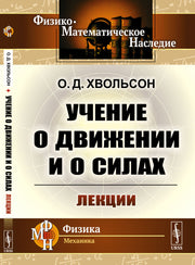 Учение о движении и о силах: Лекции