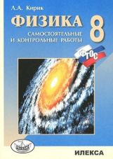 Физика 8кл [Самост. и контр. работы]