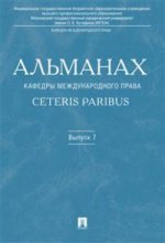 Альманах кафедры международного права Ceteris Paribus. Выпуск 7.-М.:Проспект,2017.