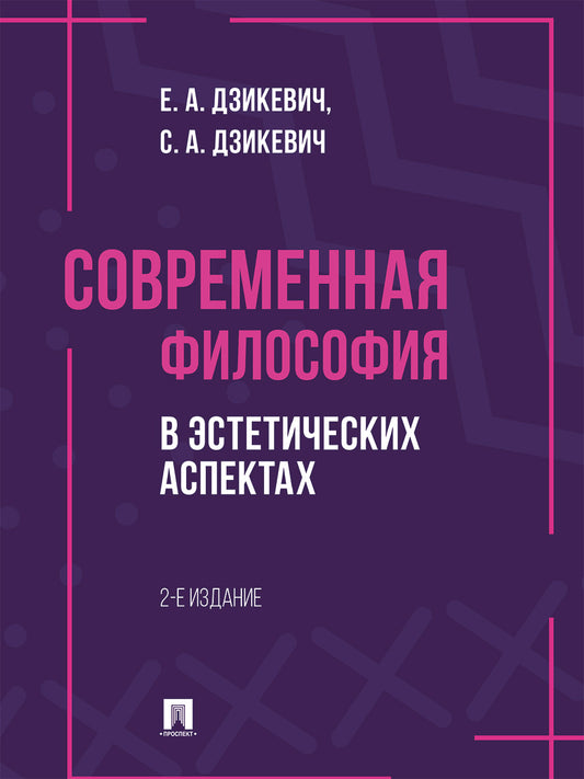 Современная философия в эстетических аспектах. Курс философии для студентов высших учебных заведений творческих специализаций.-2-е изд., перераб. и доп.-М.:Проспект,2024.