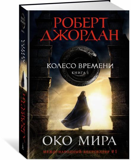 Колесо Времени. Книга 1. Око Мира (кинообложка)