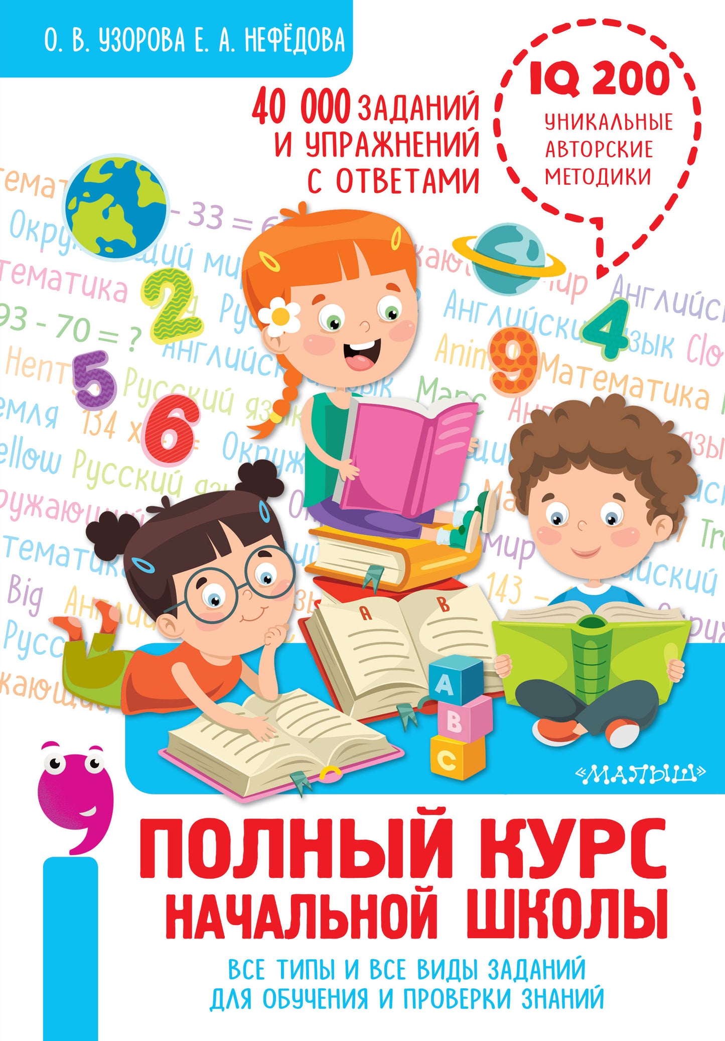 Полный курс начальной школы. Все типы и все виды заданий для обучения и проверки знаний. 40 000 заданий и упражнений с ответами