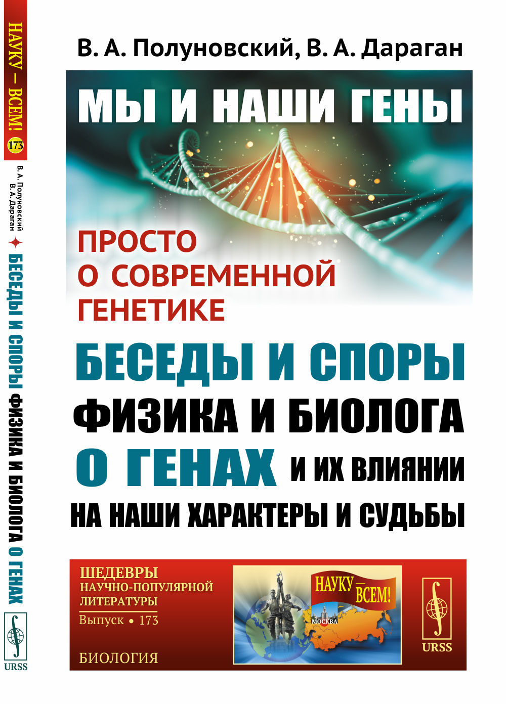 Мы и наши гены: Просто о современной генетике: беседы и споры физика и биолога о генах и их влиянии на наши характеры и судьбы