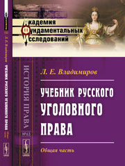Учебник русского уголовного права: Общая часть