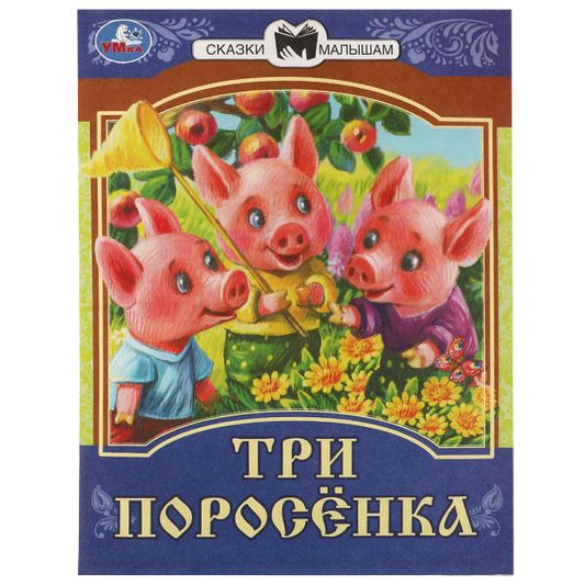 978-5-506-07771-8336548 Три поросёнка. Сказки малышам. 145х195мм. Скрепка. 14 стр. Умка в кор.30шт