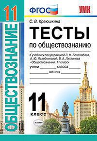 Обществознание. 11 класс. Тесты к учебнику под редакцией Л. Н. Боголюбова, А. Ю. Лазебниковой, В. А. Литвинова