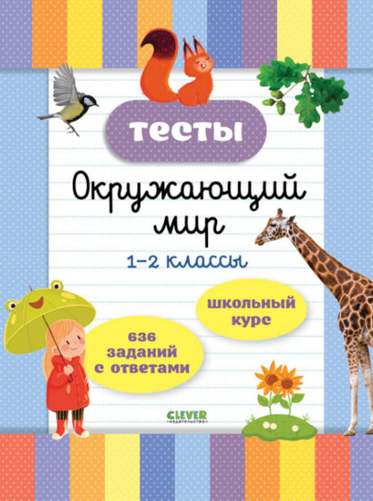 Начальная школа. Тесты. Окружающий мир. 1-2 классы