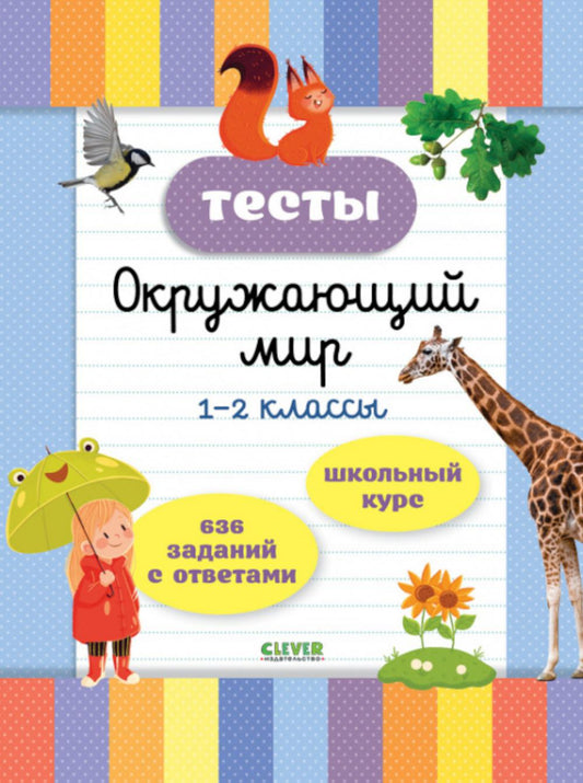Начальная школа. Тесты. Окружающий мир. 1-2 классы