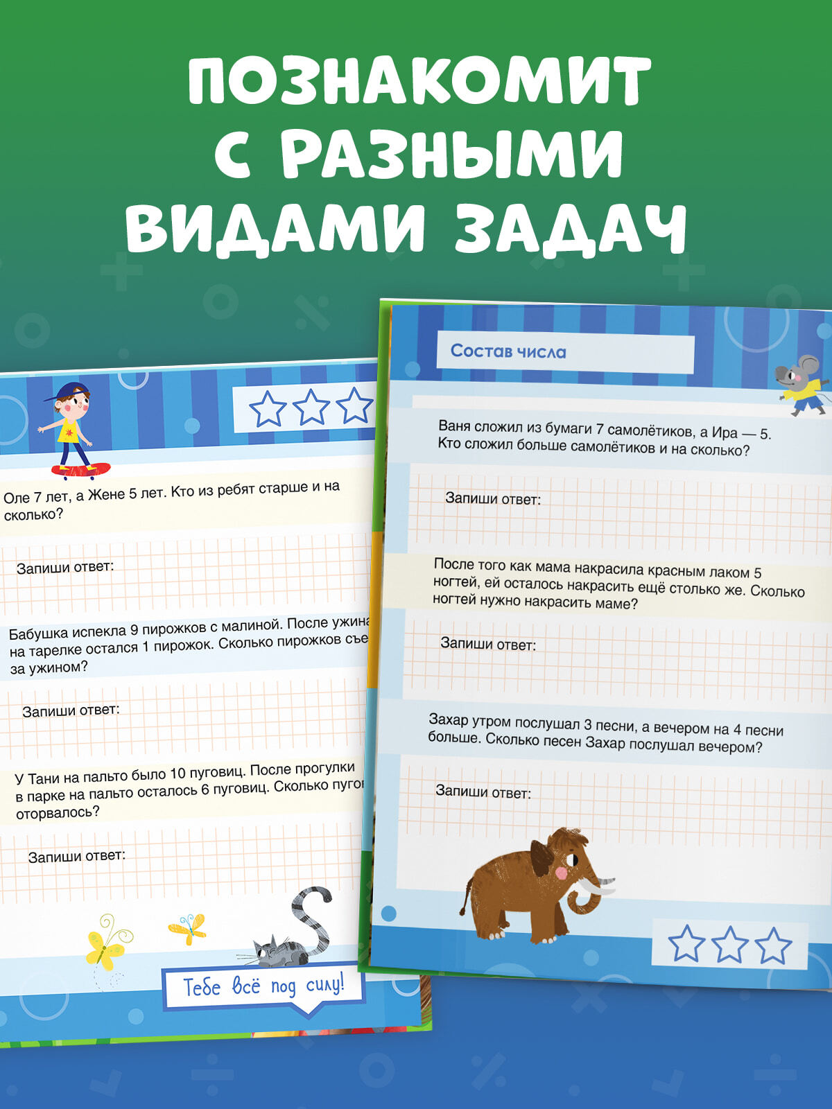 К школе готов! Математика. Учимся решать примеры и задачи. Счёт в пределах 20/Патрикеева Е.