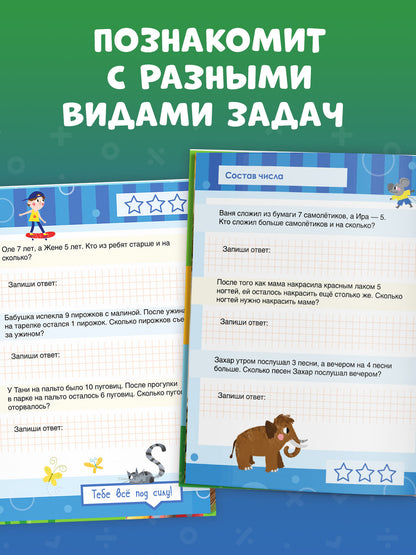 К школе готов! Математика. Учимся решать примеры и задачи. Счёт в пределах 20/Патрикеева Е.