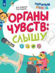 Огаркова. Органы чувств: слышу