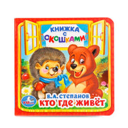 "УМКА". КТО, ГДЕ ЖИВЕТ. В.А. СТЕПАНОВ (КНИЖКА С ОКОШКАМИ МАЛЫЙ ФОРМАТ) ФОРМАТ: 127Х127 ММ в кор.50шт