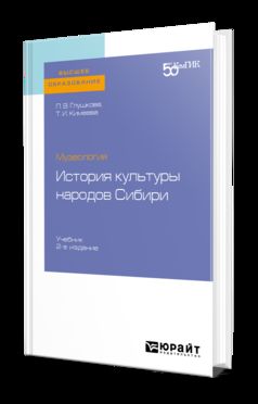 Музеология: история культуры народов сибири 2-е изд. Учебник для вузов