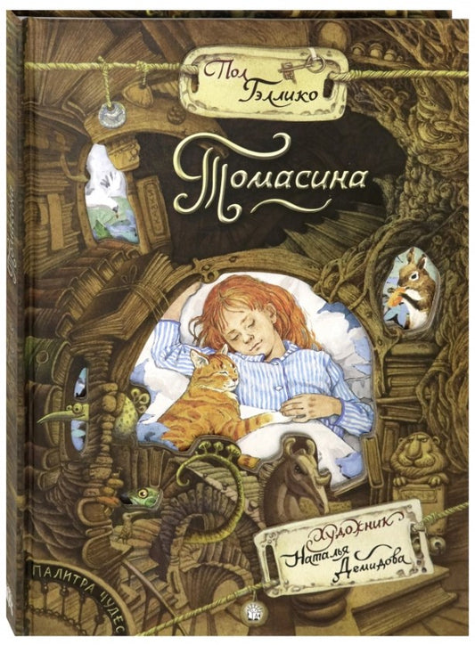 Томасина