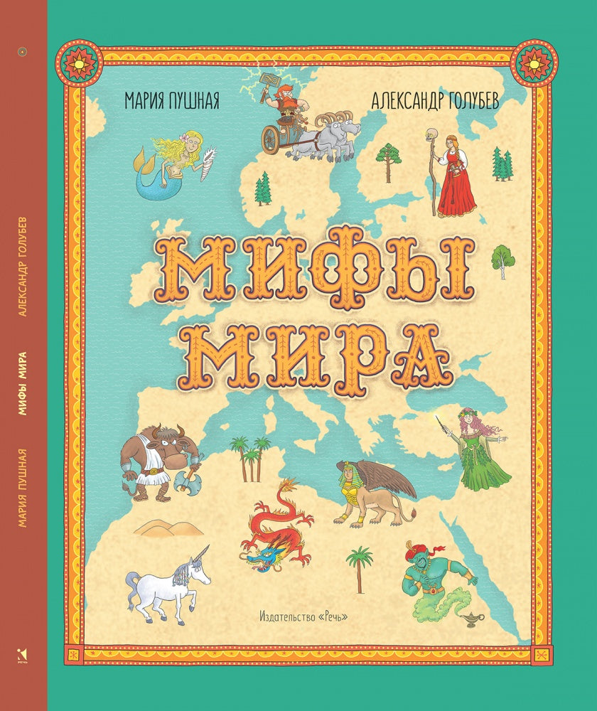 Пушная. Мифы мира