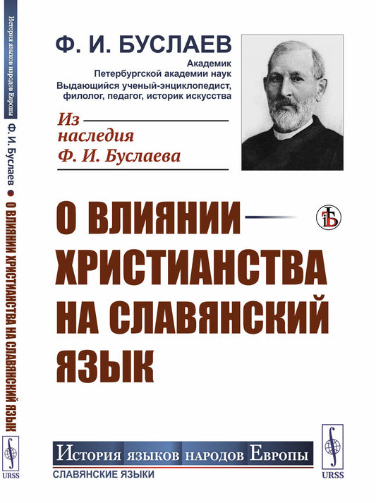 О влиянии христианства на славянский язык