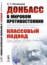 Донбасс в мировом противостоянии: Классовый подход
