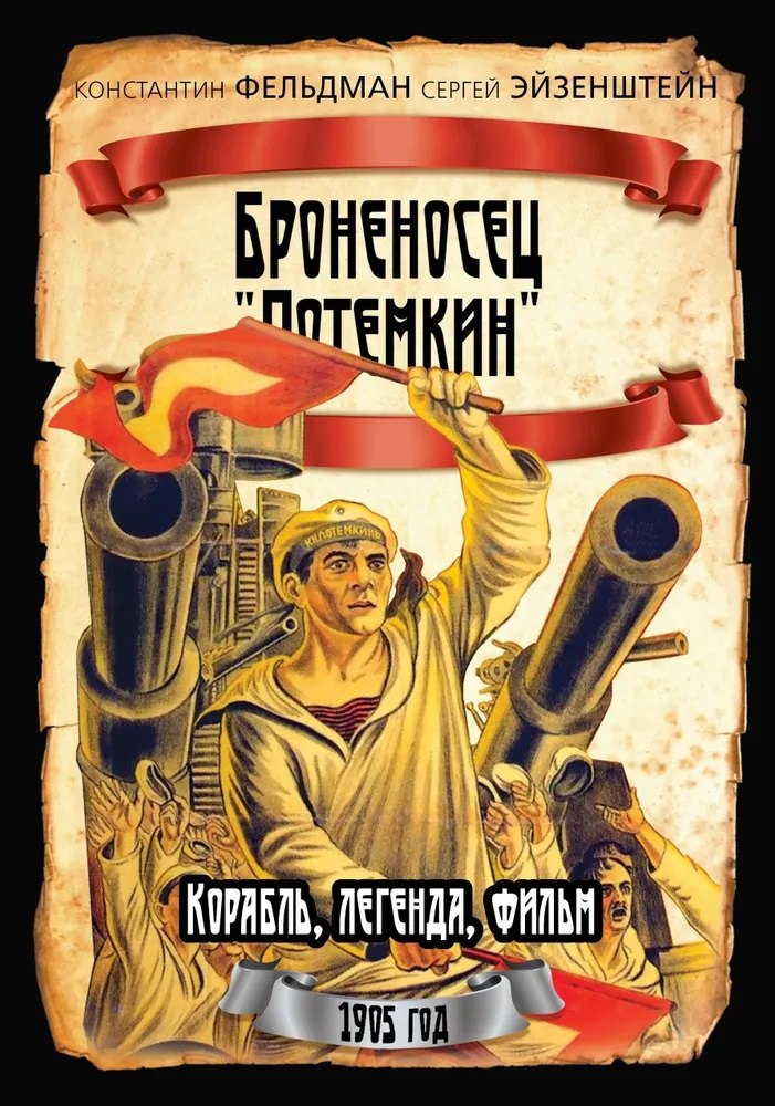 Броненосец «Потемкин»