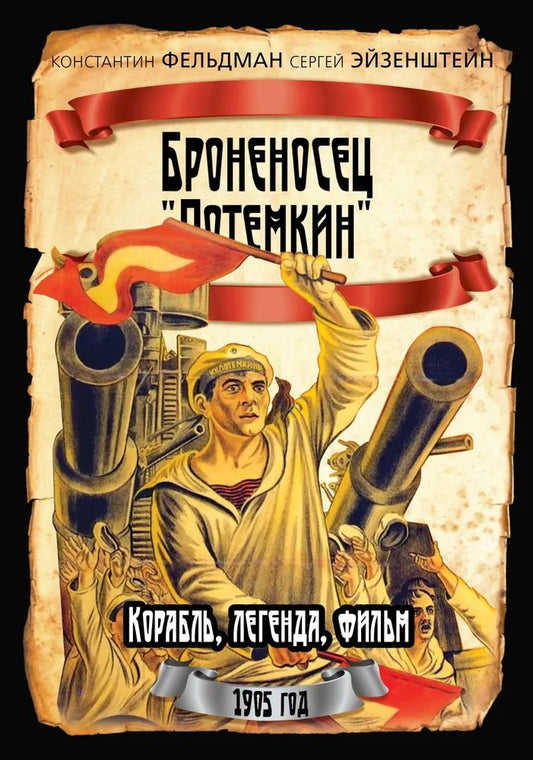 Броненосец «Потемкин»