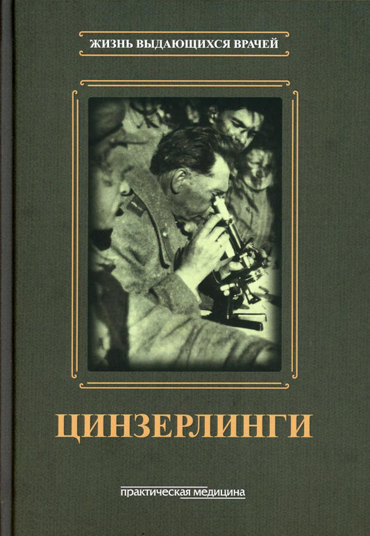 Серия «Жизнь выдающихся врачей». Цинзерлинги***