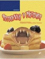 Фотообман в Photoshop 16+
