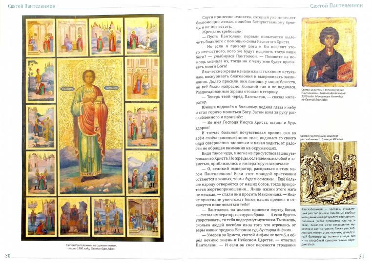 Святой великомученик и целитель Пантелеимон. Велько А.В.