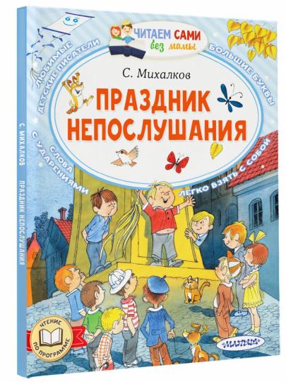 Праздник непослушания