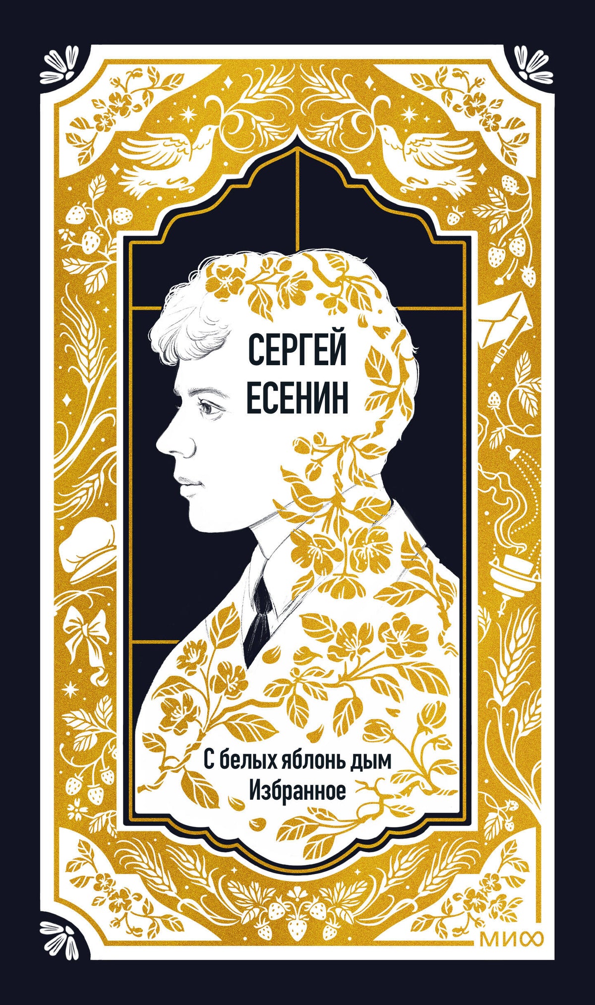 Сергей Есенин: С белых яблонь дым. Избранное. Вечные истории