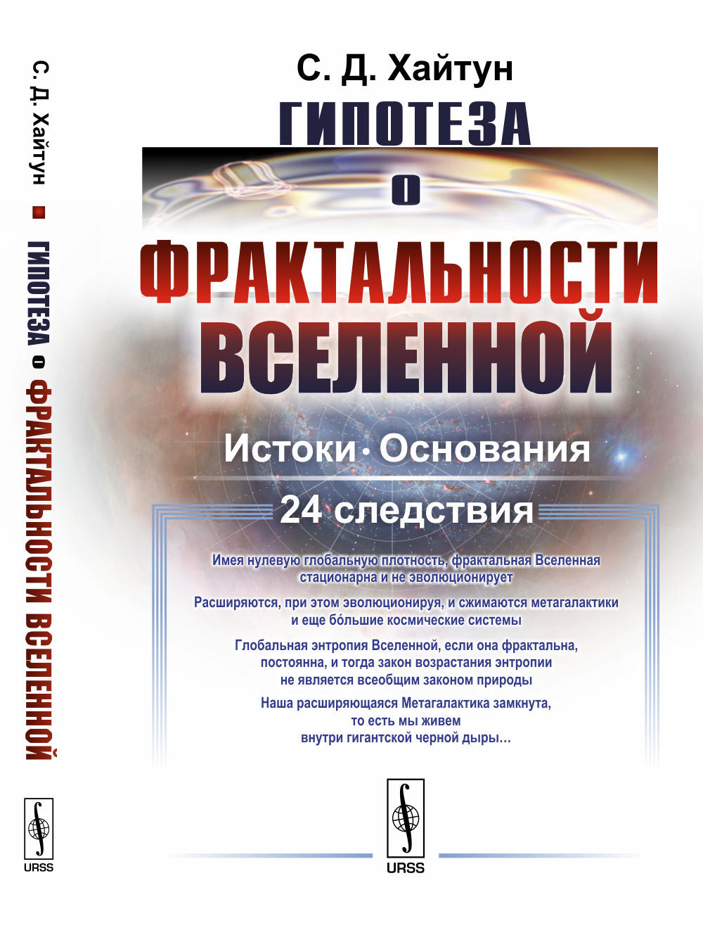 Гипотеза о фрактальности Вселенной: Истоки. Основания. 24 следствия