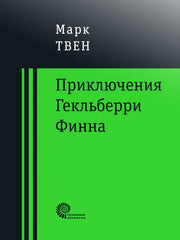 Приключения Гекльберри Финна