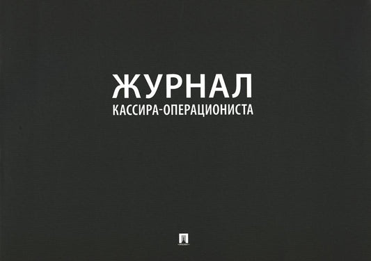 Журнал кассира-операциониста.-М.:Проспект,2023.