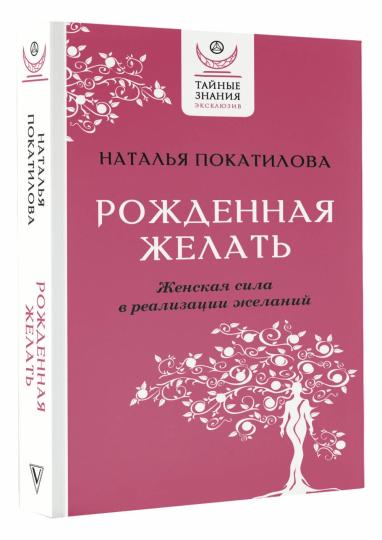 Рожденная желать. Женская сила в реализации желаний