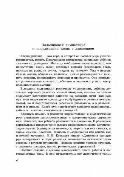 Пальчиковые игры и логоритмические упражнения для развития речи детей 4-5 лет