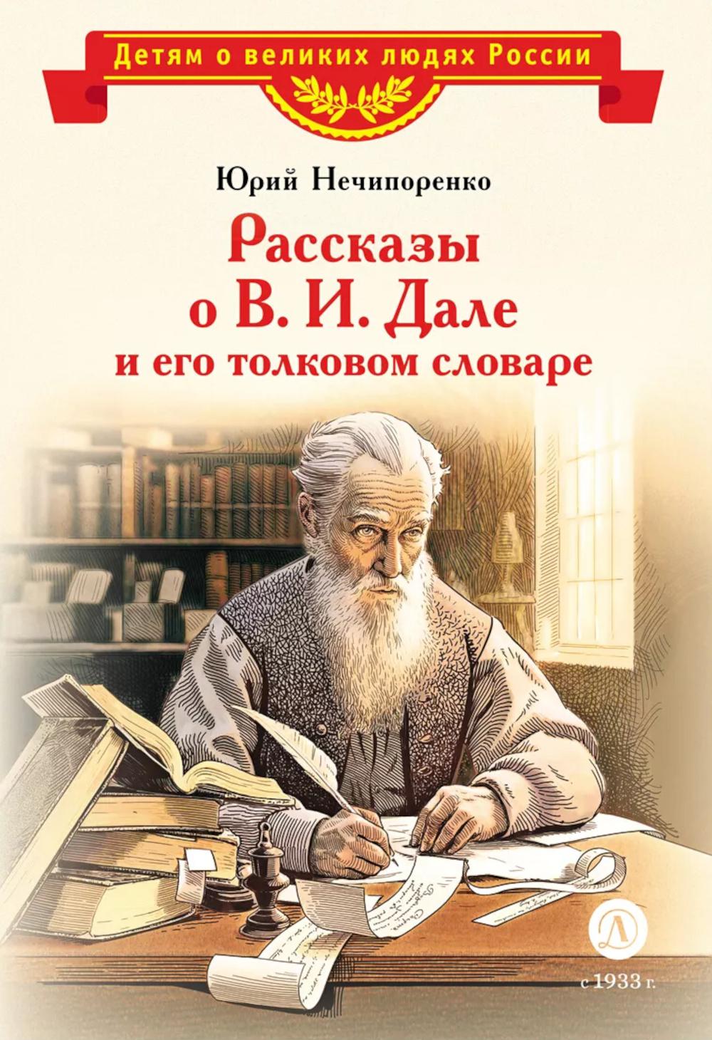 Рассказы о В. И.Дале и его толковом словаре