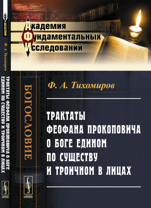 Трактаты Феофана Прокоповича о Боге едином по существу и троичном в Лицах