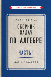 Сборник задач по алгебре. Часть 1. Для 6-7 классов [1959]