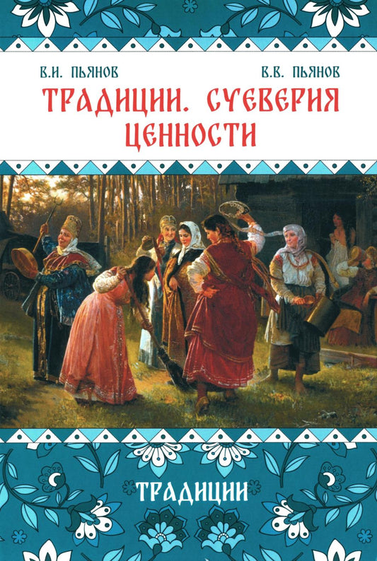 Традиции. Суеверия. Ценности. В 3 кн. Кн. 1. Традиции: монография