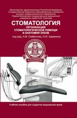 Стоматология:организац.стоматол.помощи и анатомия