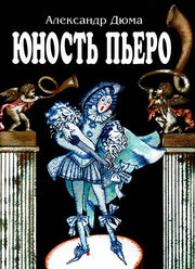 Юность Пьеро
