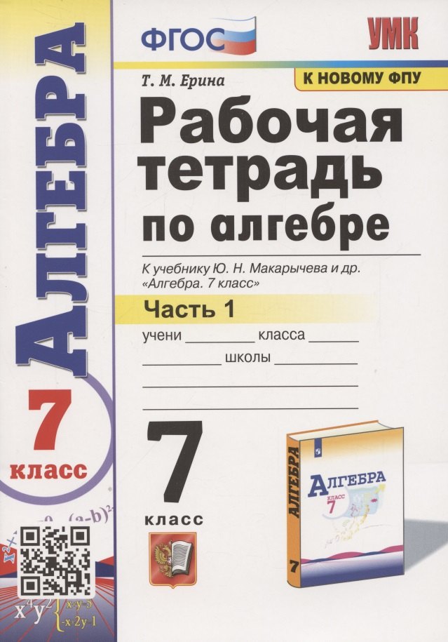 УМК. Р/Т ПО АЛГЕБРЕ 7 КЛ. МАКАРЫЧЕВ Ч.1. ФГОС (к новому учебнику)
