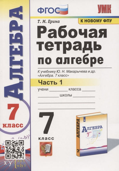 УМК. Р/Т ПО АЛГЕБРЕ 7 КЛ. МАКАРЫЧЕВ Ч.1. ФГОС (к новому учебнику)