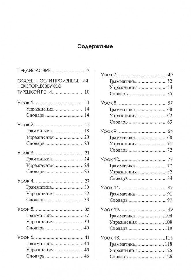 ТУРЕЦКИЙ ЯЗЫК. Начальный курс. ПЕРЕПЛЕТ