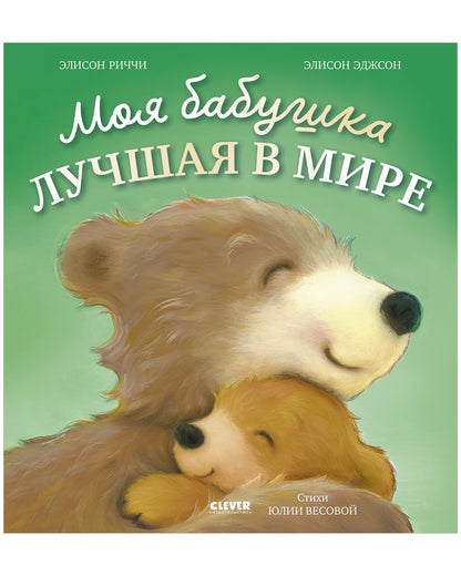 Книжки-картинки. Моя бабушка лучшая в мире/Риччи Э.