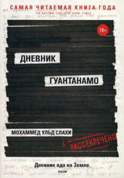 Дневник Гуантанамо. Слахи ульд М., Симс Л.