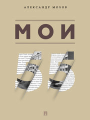 Мои 55. Сборник рассказов.-М.:Проспект,2025.