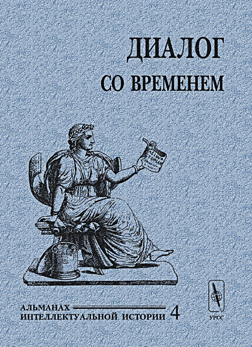 Диалог со временем. Альманах интеллектуальной истории. №4, 2001