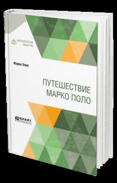 Путешествие марко поло