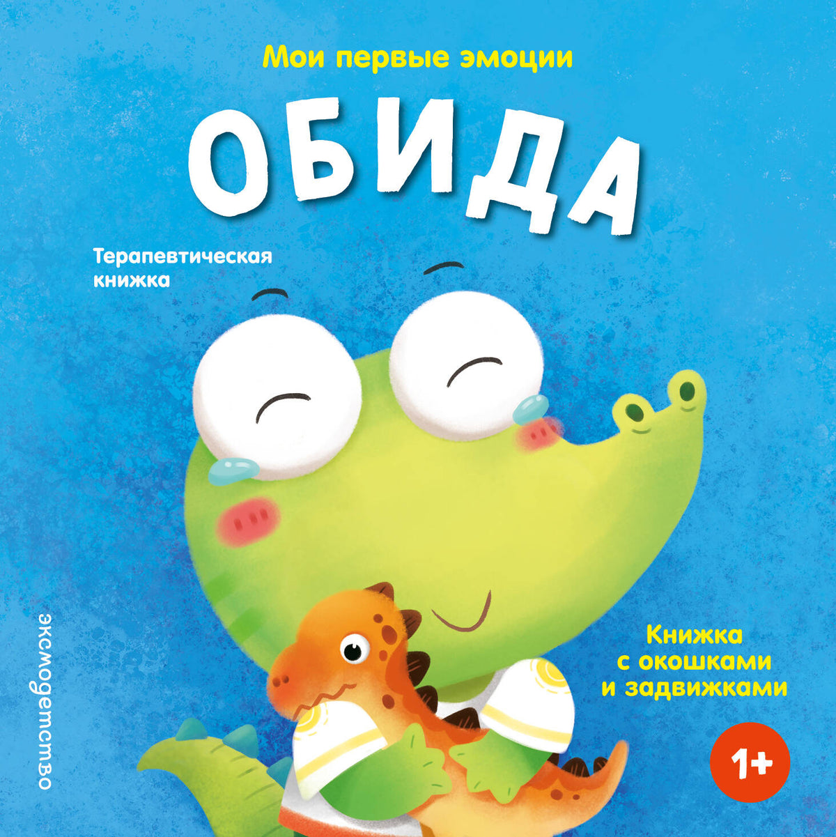 Мои первые эмоции. Обида